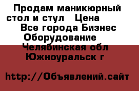 Продам маникюрный стол и стул › Цена ­ 11 000 - Все города Бизнес » Оборудование   . Челябинская обл.,Южноуральск г.